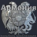 Армения - колыбель цивилизации! Франц Верфель