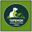 ТЕРЕМОК - группа помощи бездомным животным г. Омск