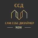 САМ СЕБЕ ДИЗАЙНЕР new