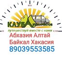 Туры на Алтай из Томска. С Клубом Автотуристов.