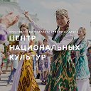 ЦЕНТР НАЦИОНАЛЬНЫХ КУЛЬТУР I ЯЛУТОРОВСК