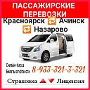 Пассажирские перевозки: Красноярск-Ачинск-Назарово
