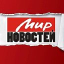 Еженедельник "Мир Новостей"