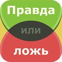 Правда или ложь?