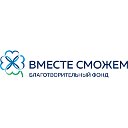 Фонд «ВМЕСТЕ СМОЖЕМ»