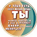 ДАВАЙ МЕНЯТЬСЯ -УСТЬ-ЛАБИНСК