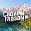 СВОИМИ ГЛАЗАМИ TRAVEL & EVENT