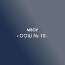 МБОУ "ООШ №10" с. Штурбино