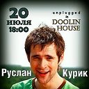 20 июля в Doolin House 18-00 Руслан Курик