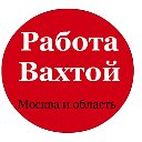 Работа вахтой