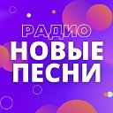 Радио Новые ПЕСНИ