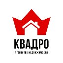 Агентство недвижимости "КВАДРО"