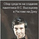 Сбор средств на создание памятника В.С.Высоцкому