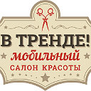В тренде! - мобильный салон красоты, Краснодар