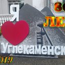 ✔УГЛЕКАМЕНСК - УГОЛОК РОССИИ