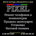 PIXEL-Ремонт Телефонов Планшетов Компьютеров.