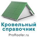 Proroofer.ru - Кровельный справочник