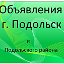 Объявления г. Подольск и Подольского района