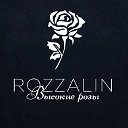 Rozzalin Высокие розы Омск 🌹