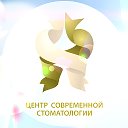 Центр современной стоматологии (Томск)