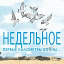 Недельное. Первые километры войны.