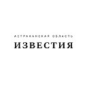 Известия - Астраханская область