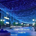 Брянская Современная Газета