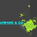 НАУМЧИК& Co