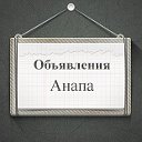 Объявления Анапа