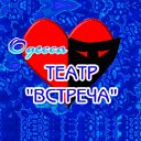 Театр "Встреча"