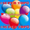 ☆ SUPER TOP ✪ ❤️  საქართველო ❤️