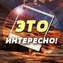 Это интересно!