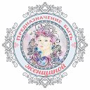 ♡ Предназначение быть Женщиной