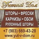 Салон штор  "Уютный ДОМ" т. 8-903-669-43-28