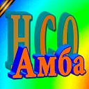 Амба.НСО