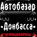 Автобазар Донбасса нас более 28 000