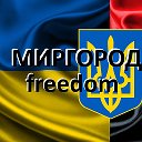 Миргород Freedom