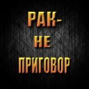 РАК - это не приговор