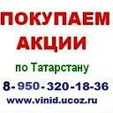 89046733003 Продать акции татнефть дорого  у нас