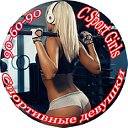 Спортивные девушки . Sport Girls . 90-60-90