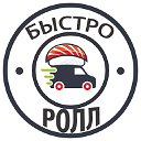 Быстро ролл