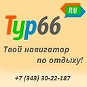 ✈ TYR66.ru - горящие туры из Екатеринбурга✈