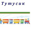 Мини-детский сад "Тутусик"