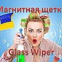 МАГНИТНАЯ ЩЕТКА ДЛЯ МЫТЬЯ ОКОН ❗