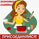 ✿ЭКОНОМНАЯ ХОЗЯЙКА✿