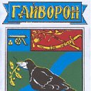 ГАЙВОРОН