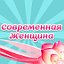 Современная женщина!