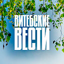 Витебские вести - Новости Витебска и области