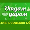 Нижегородская область - ВСЁ ДАРОМ !