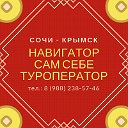 Навигатор - Сам Себе Туроператор